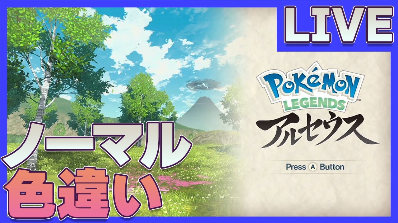 【ポケモンレジェンズアルセウス】ミミロルの色違いを捕まえに行く配信