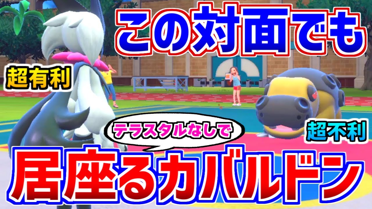 【ポケモンSV】不利対面でも普通に居座る『カバルドン』怖すぎる…【対戦動画】