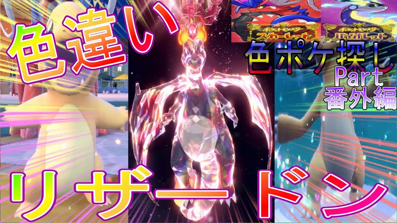 色違いヒトカゲ,リザード,リザードンをGETした後一緒に遊んだ。SV色図鑑完成まで残り390匹。Part番外編
