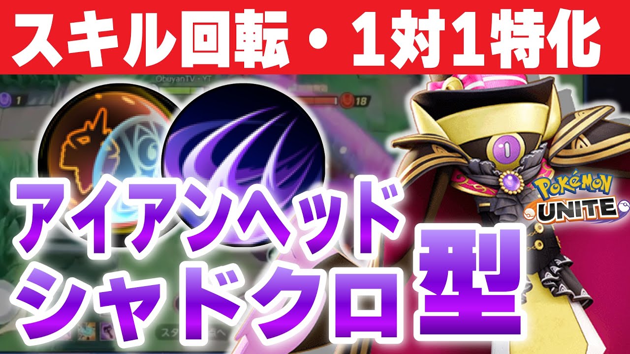 【1vs1特化】黒+急所+移動速度メダル＆シャドクロアイヘ型で無限ファイトマシーンになってしまったｗｗ【ギルガルド・ポケモンユナイト】