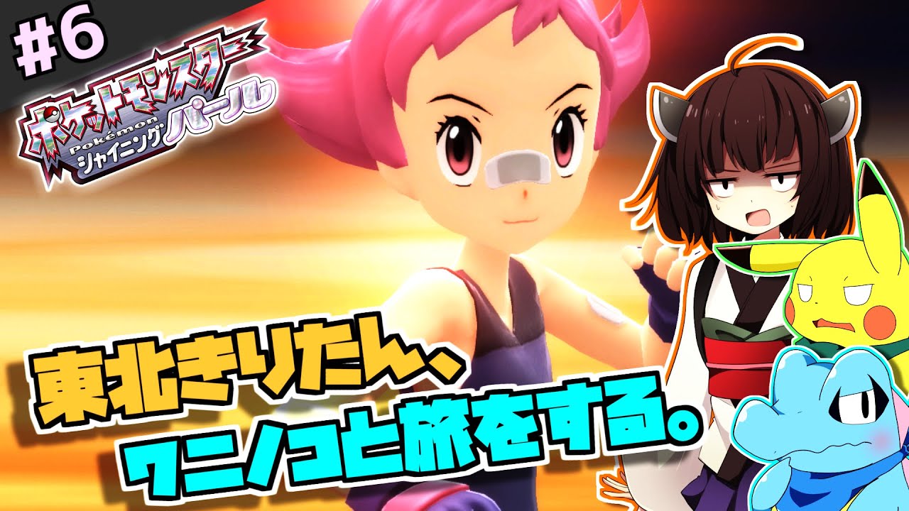 【ポケモンBDSP】東北きりたん、ワニノコと旅をする。part6【VOICEROID＋ゆっくり実況】