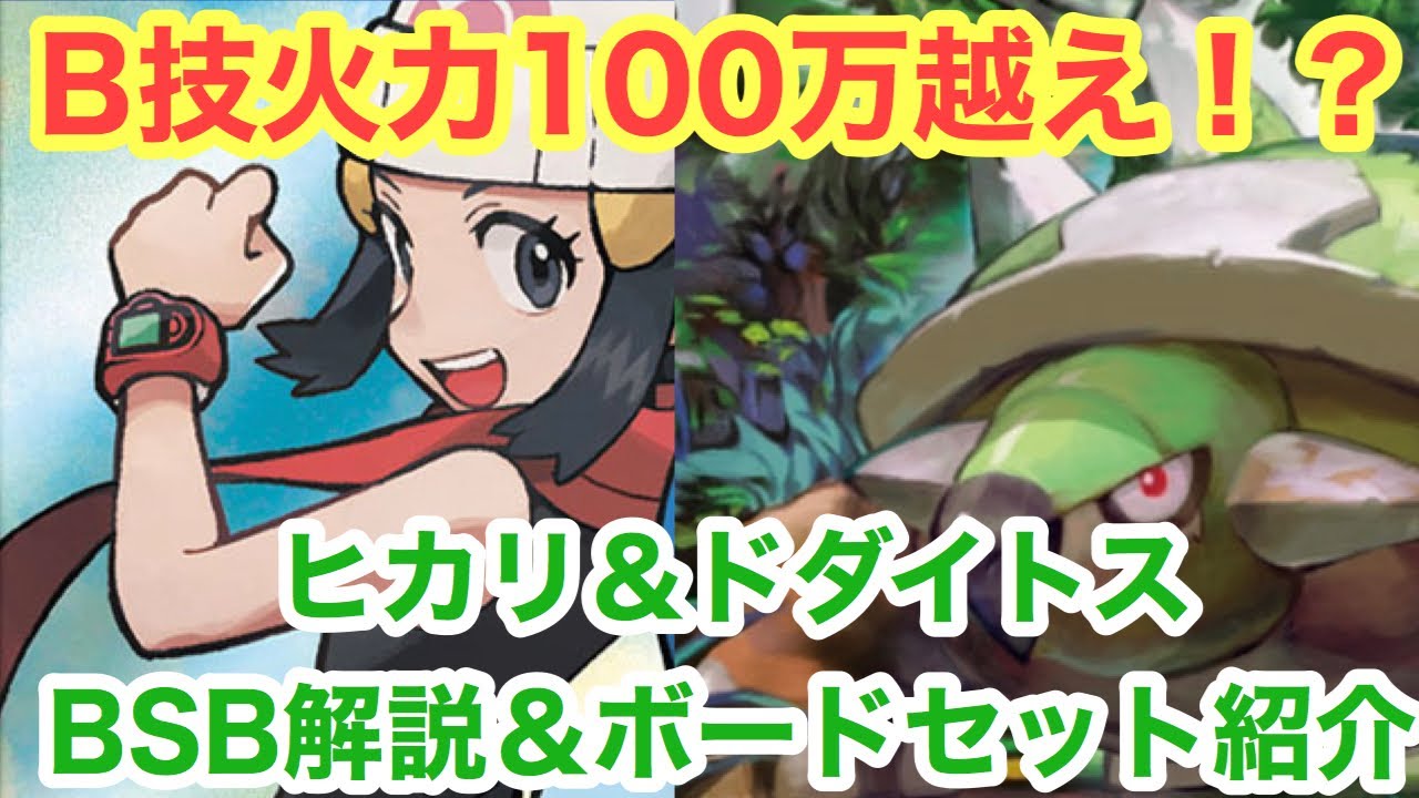 【ポケマス】ヒカリ＆ドダイトス　BSB解説＆ボードセット紹介【ポケモンマスターズ】【ヒカリ】【ナエトル】【ドダイトス】【バディストーンボード】