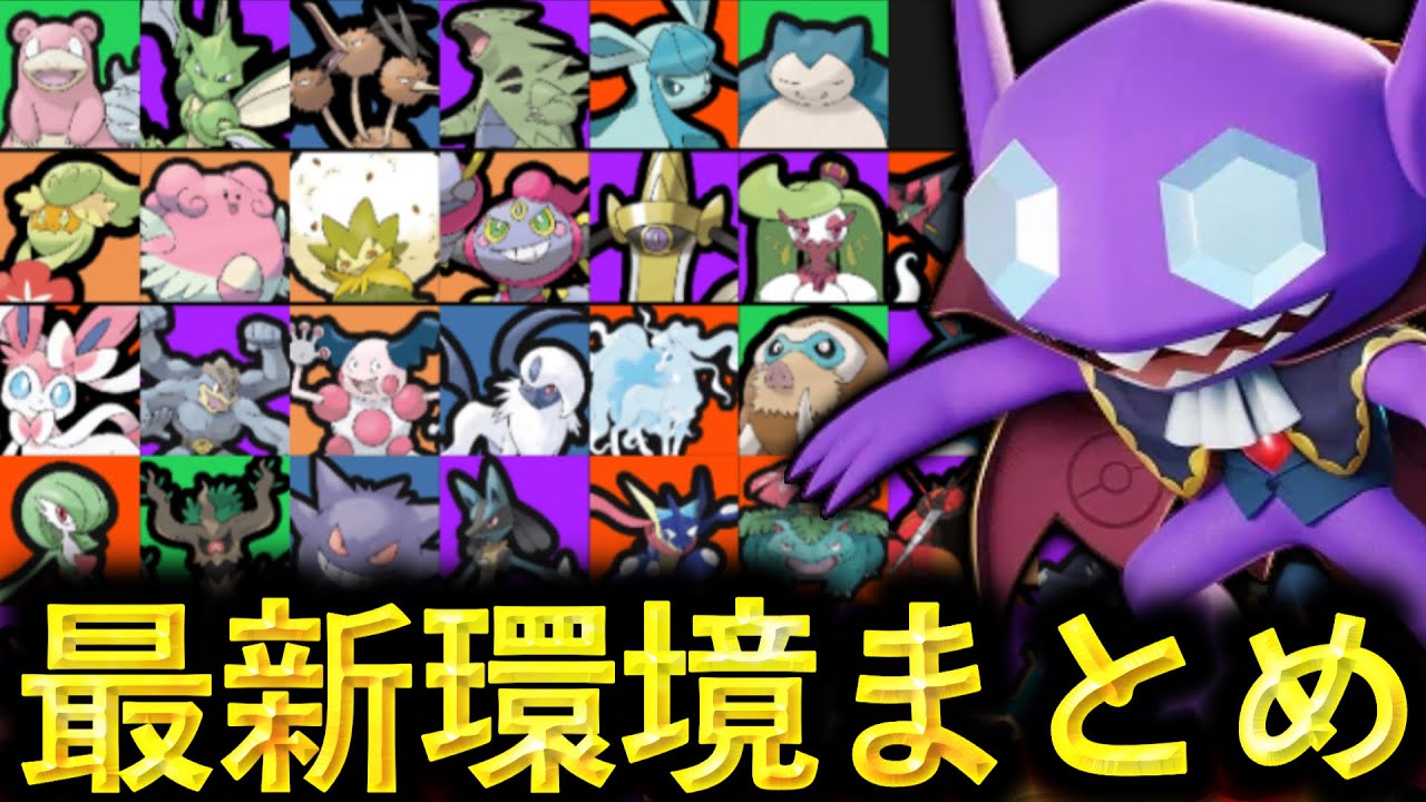 キュワワー緊急超強化により環境変わったってマジ！？最新tier表！【ポケモンユナイト】