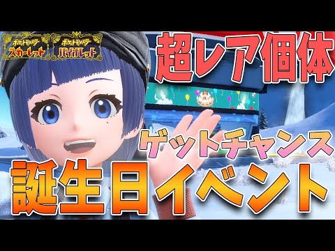 誕生日イベント、実は祝ってもらえるだけじゃないって知ってた？誕生日でしか手に入らない特別なポケモンを手に入れよう！【ポケモンSV】