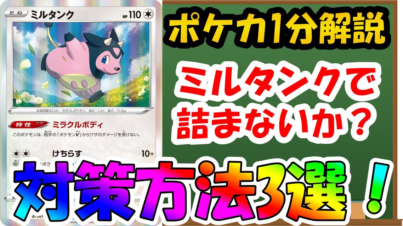 【ポケカ解説】もうミルタンクでは止まらない！？対策方法3選！【ポケモンカード】 #VTuber #Shorts