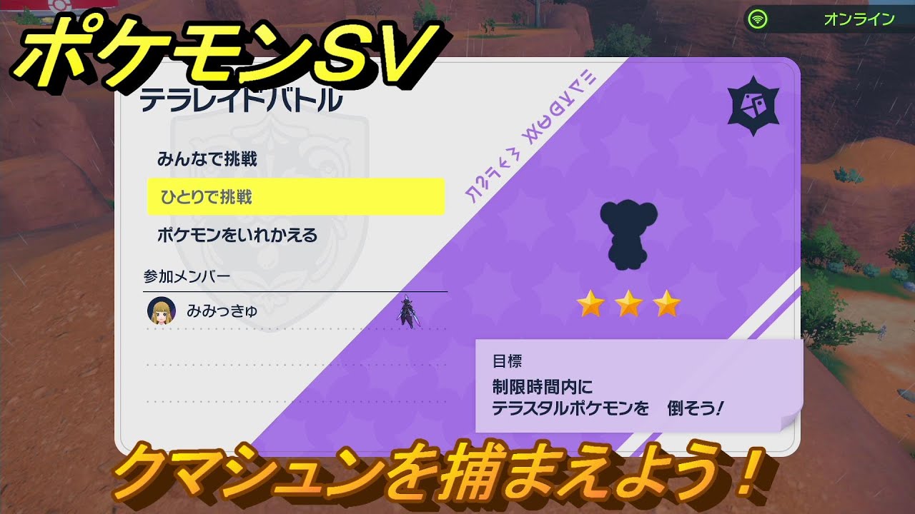 ポケモンＳＶ　クマシュンを捕獲しよう！テラレイドバトルでポケモン・経験値アイテムなどの入手方法！　【スカーレット・バイオレット】