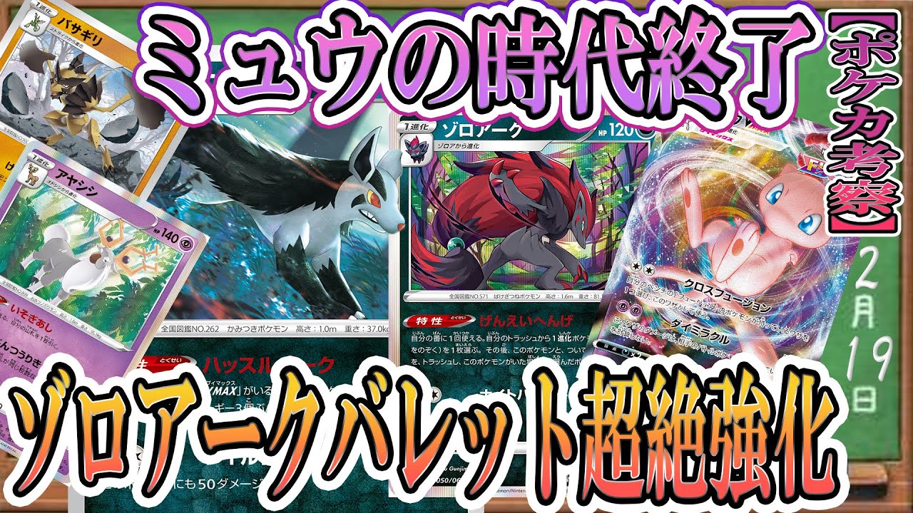 【ポケカ考察】エネなしでミュウVMAXを確殺⁉バトルリージョン環境からはミュウの時代終了のお知らせ！グラエナ以外にも新カードで超絶強化されたゾロアークバレットが強すぎる！！