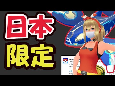 【ポケモンGO】突然今日から限定の配布！いきなり日本でも現地イベント開催＆明日からゲンシカイキ【最新情報】