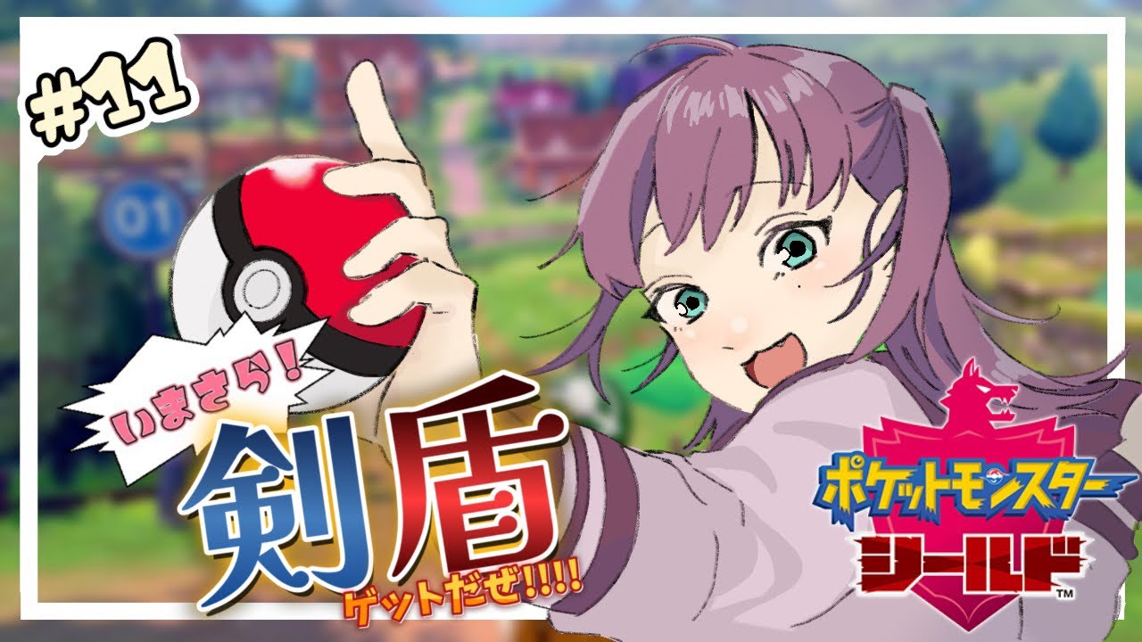 【ポケモンシールド】いまさら剣盾を始める＃11【ソード＆シールド】