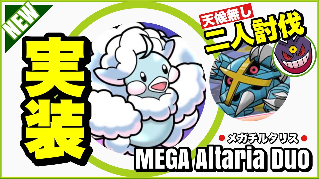 【初日】メガチルタリス 二人討伐 天候無し メガ有り 無難に倒してみた【Mega Altaria Duo】【ポケモンGO】246
