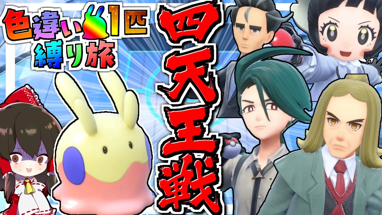 【ポケモンSV】ヌメラ一匹でパルデア四天王攻略！！色違いヌメラ1匹縛り旅！！ ＃8【ゆっくり実況】【ポケモンスカーレット・バイオレット】