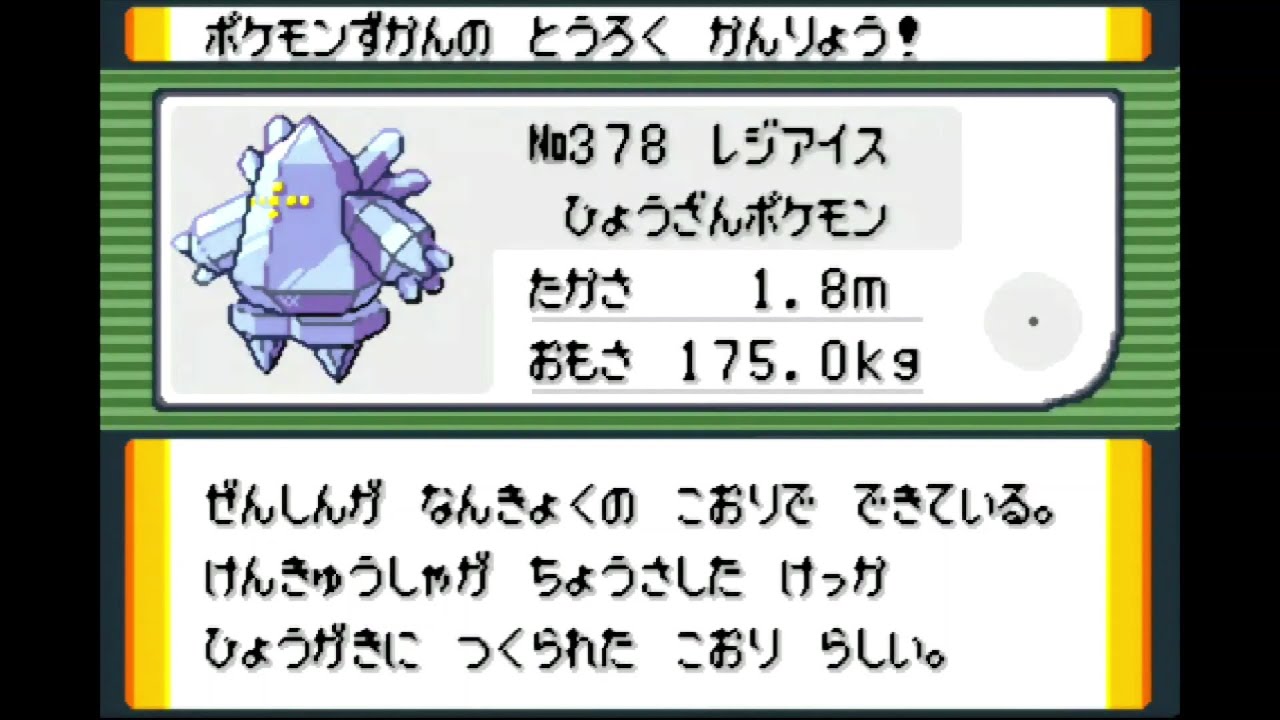 ＃５２　ポケットモンスター　エメラルド　「こじまのよこあな　レジアイス　げっとだぜ」