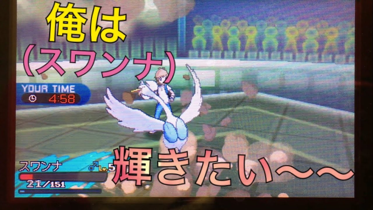 【ポケモンSM】マイナーポケモンで行くスペシャルレート！！ part1【スワンナ編】
