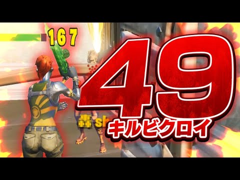 FNCSで49キルビクロイ~!! | CR NAETOR【フォートナイト / FORTNITE】