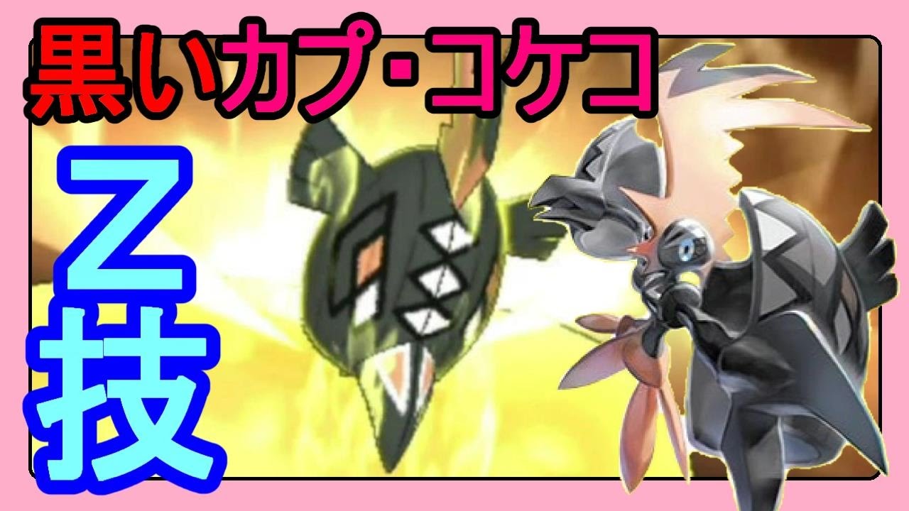 【ポケットモンスターサンムーン実況】黒いカプ・コケコでカプZ！受け取り方法