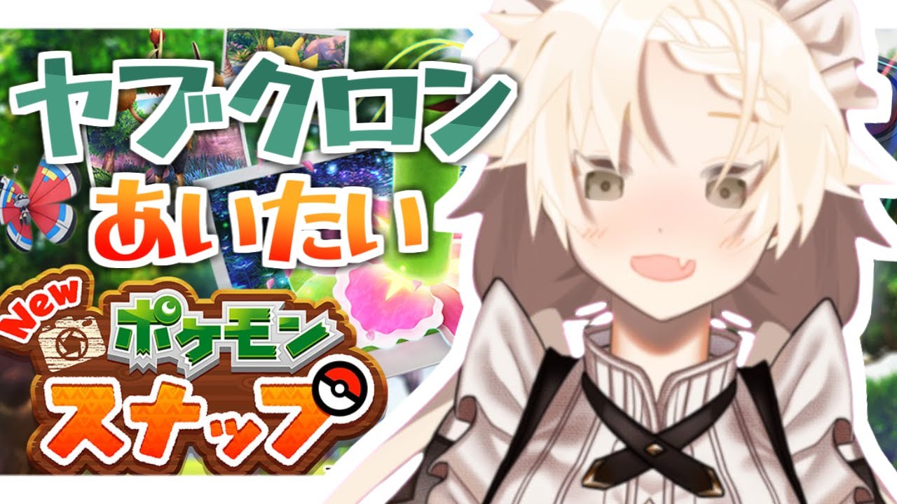 【Vtuber】今日こそヤブクロンたんといちゃいちゃする【newポケモンスナップ】