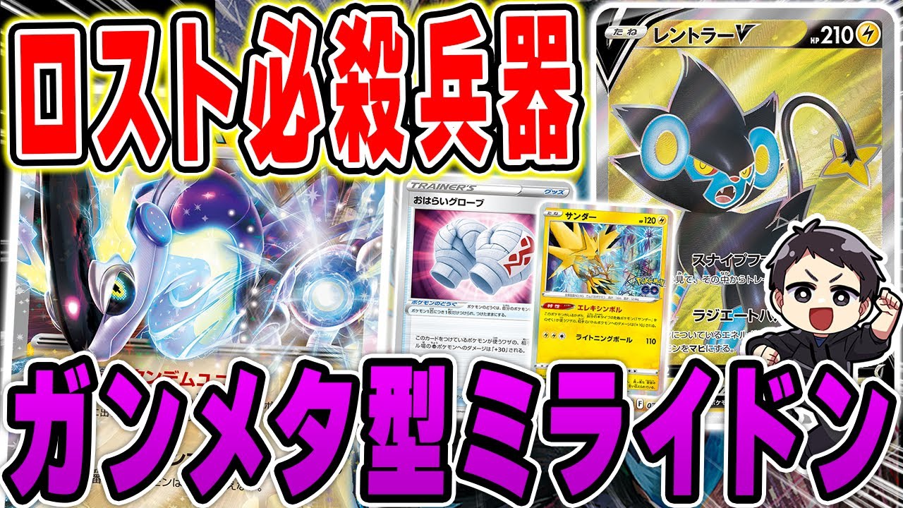 【ポケカ】後攻1ターン目から暴れるガチ考察した”ロスト狩り”ミライドンexデッキで対戦&解説！ジャッジマンからのレントラーが最高にキモチエェんだよなぁ！【対戦動画】