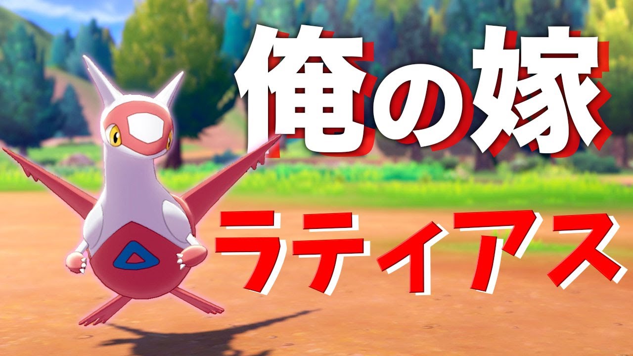 【限定配布】キスするラティアスたんが最強にかわいいっ！！【ポケモン剣盾】