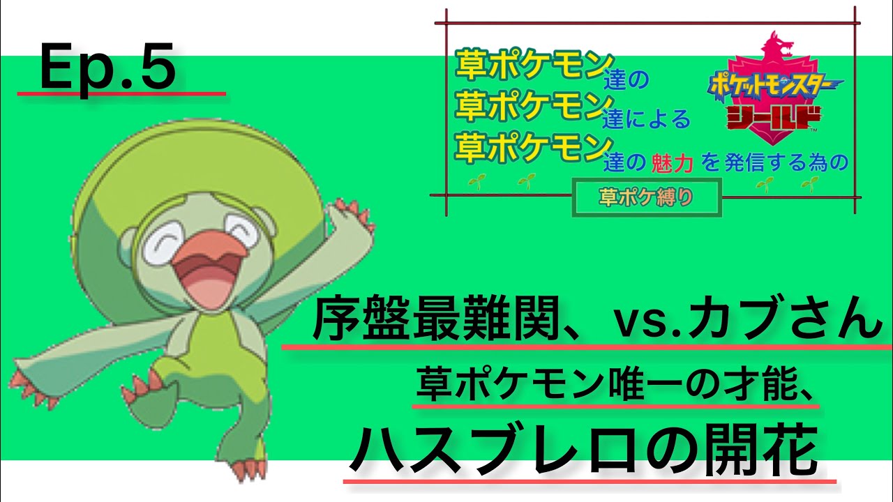 【草統一・多重縛り】Ep.5「序盤最難関、vs.カブさん　草ポケモン唯一の才能、ハスブレロ開花」草ポケモン達の、草ポケモン達による、草ポケモンの魅力を発信する為の、草ポケストーリー。