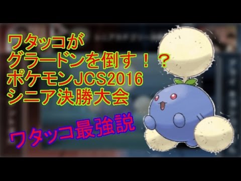 ワタッコ大活躍！ポケモン大会 JCS2016 シニア決勝