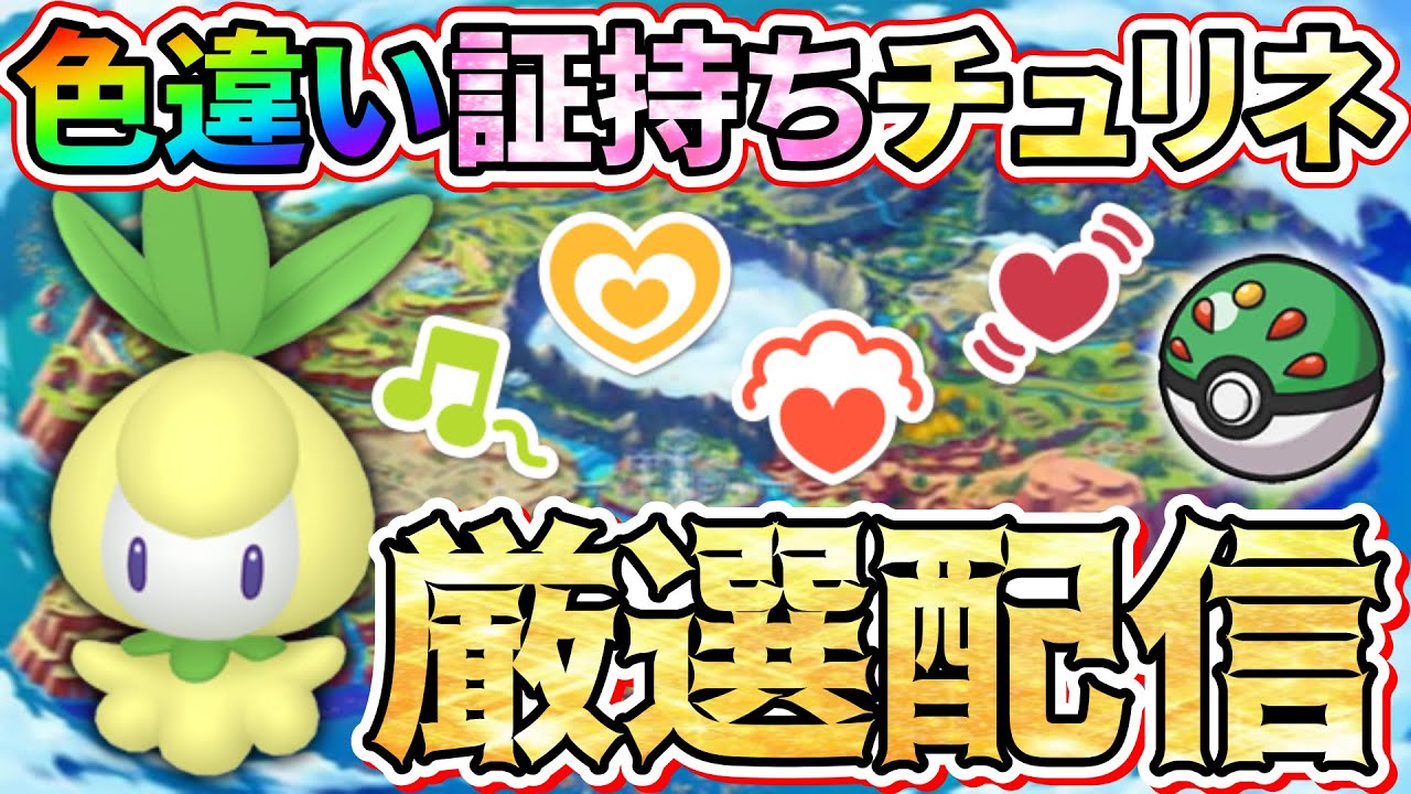 【ポケモンSV】色違い証持ちチュリネをオシャボで捕まえたい！