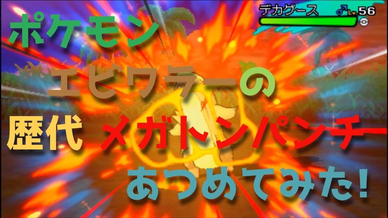 ポケモン初代からサンムーンまでエビワラーの歴代「メガトンパンチ」あつめてみた！ Pokemon Hitmonchan Mega Punch
