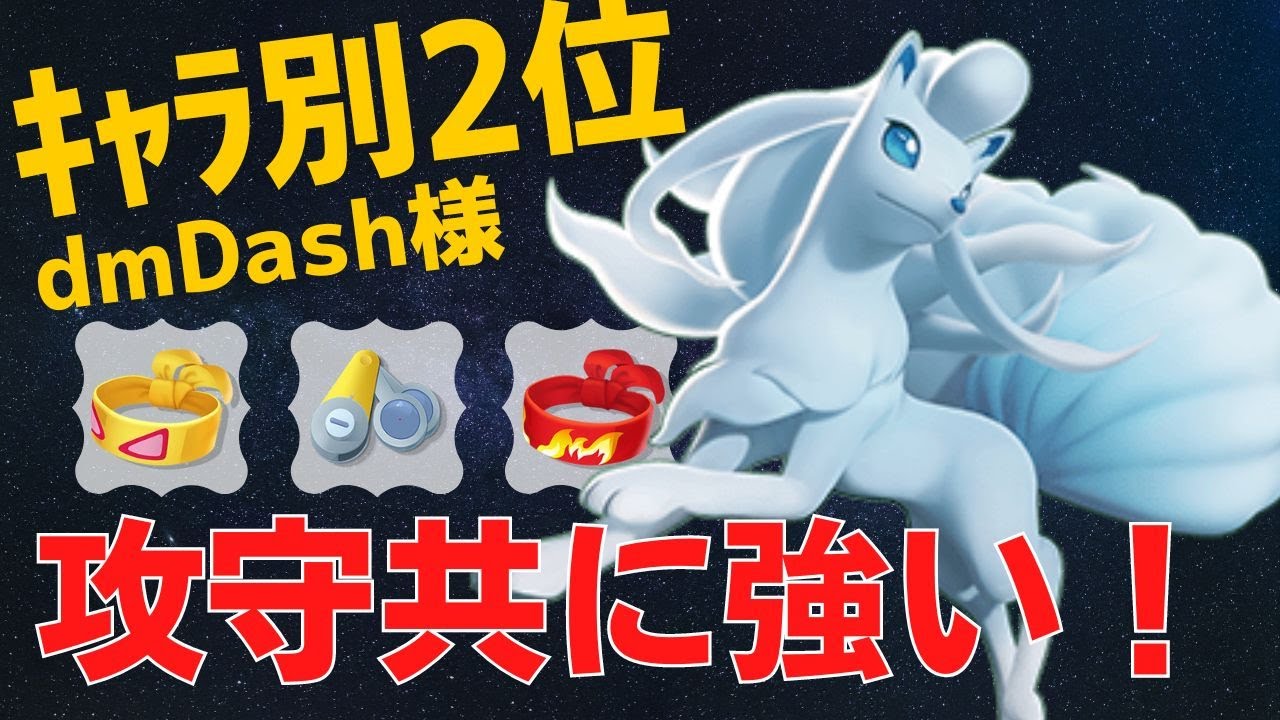 【ソロ】何もさせずに落としきる！アローラキュウコンランキングdmDash様立ち回り【ポケモンユナイト ランカープレイ動画 NO609】