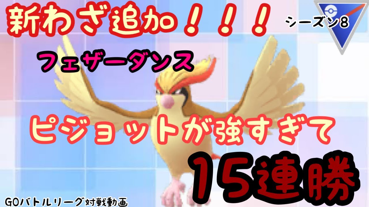 爆勝ち！15連勝！初手のフェザーダンスピジョットが強すぎる！【スーパーリーグ】ポケモンGO GOバトルリーグ対戦動画