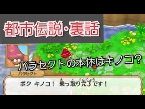 【都市伝説】ポケモン パラセクトの悲しい設定 裏話