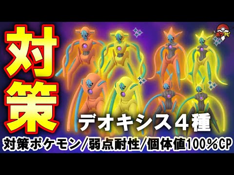 【伝説レイド】デオキシス(ノーマル・アタック・ディフェンス・スピード)対策｜対策ポケモン12選/弱点・耐性・個体値100％CPなど【ポケモンGO】