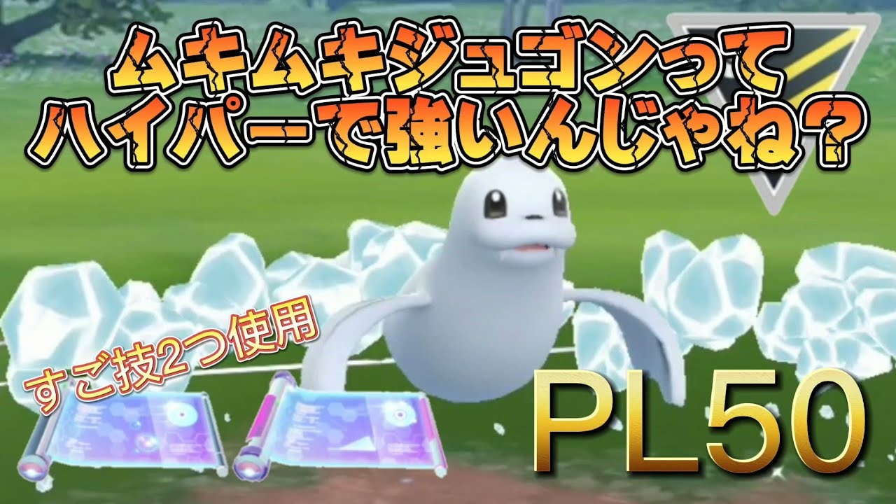 【ポケモンGO】すご技&PL50のムキムキジュゴンならギラティナ余裕やろ！