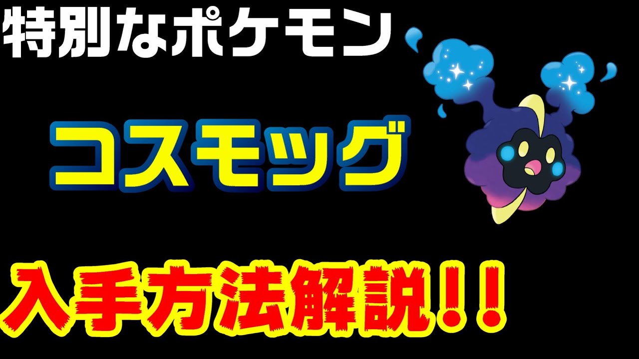 【ポケモン剣盾】特別なポケモン コスモッグの入手方法解説【鎧の孤島】【冠の雪原】