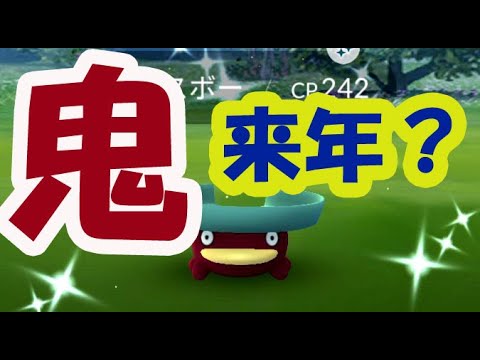 【ポケモンGO】色違いハスボーが鬼だった！？〇〇はまた来年？【ハスボーデイ】
