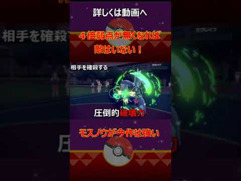 ４倍弱点が消えたらモスノウは最強【ポケモンSV】