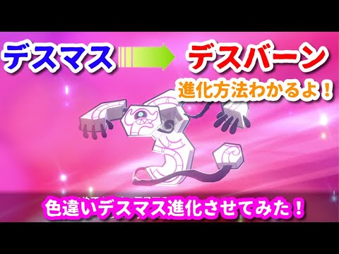 【ポケモン剣盾】色違いデスマスをデスバーンに進化させてみた！『進化方法も解説』