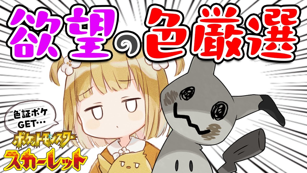 【ポケモンSV】神回！欲望の色違い厳選👻ミミッキュなどなど…色図鑑を埋めます【耐久 | ライブ】