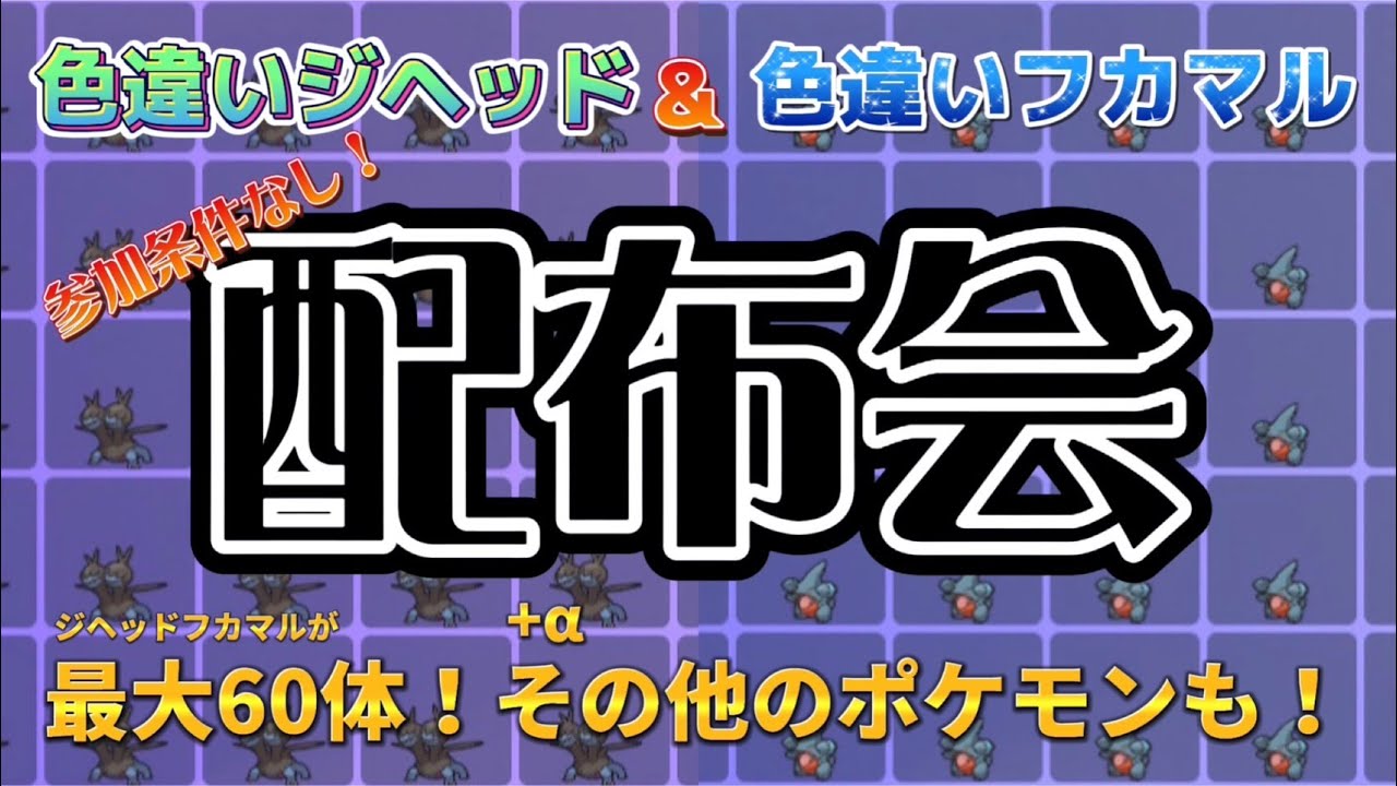 色違いジヘッド＆色違いフカマル配布会！【ポケモンSV】
