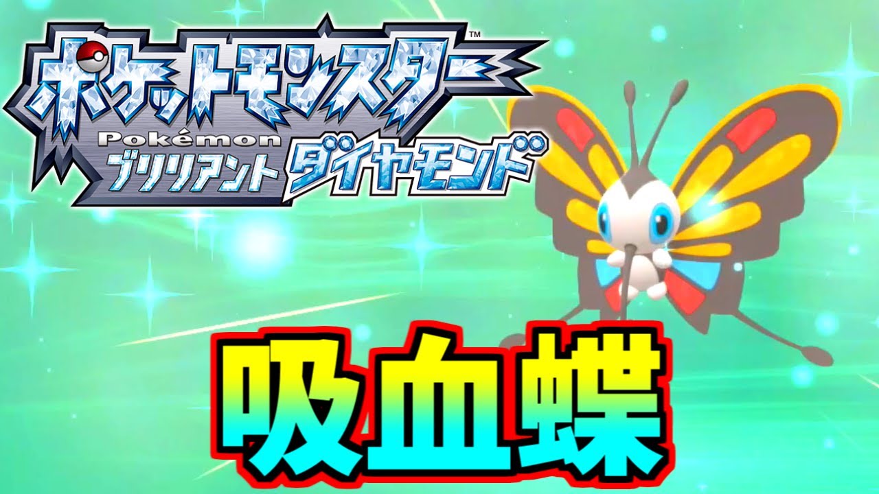 【ポケモン ダイパリメイク】アゲハントが見た目詐欺すぎる【Part５】
