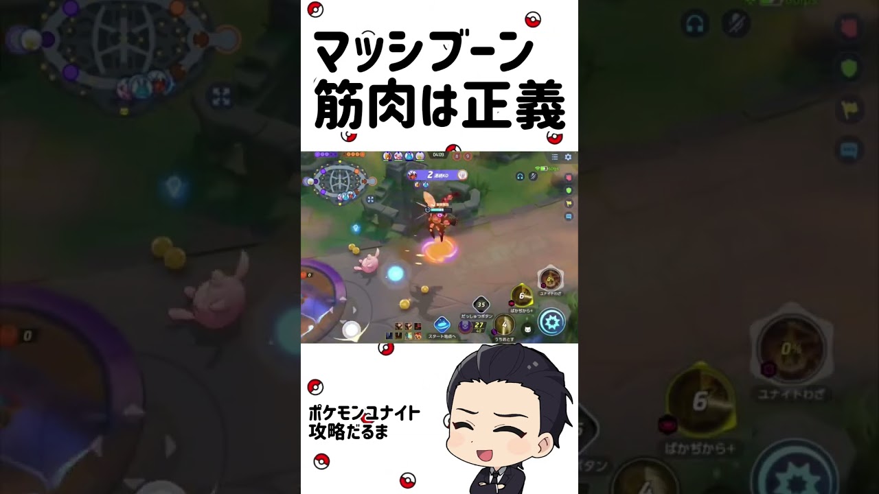 筋肉は正義！マッシブーン！【ポケモンユナイト】#shorts
