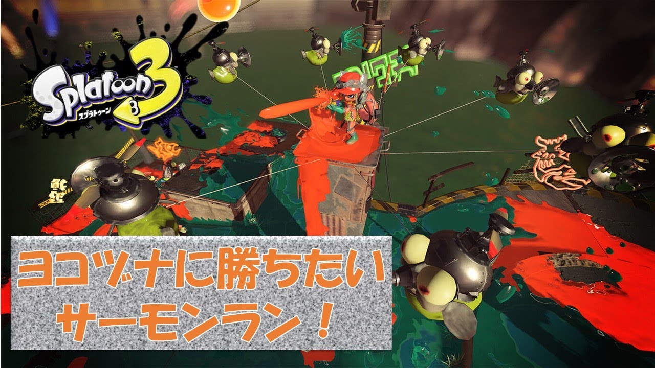 【スプラトゥーン3】参加型：ぼっちでもサモランしたい！【1時間やります】