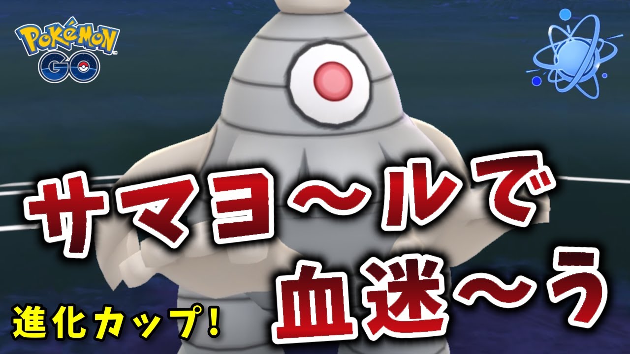 【生配信】進化カップ開幕！無難にサマヨールで頑張ります！ #975【ポケモンGO】