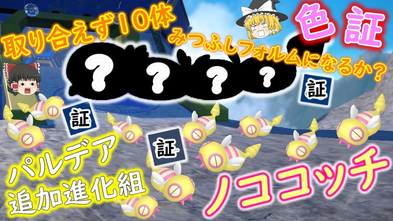 ポケモンSV「ノコッチの色厳選！！色証のノココッチをゲットするぞ！！みつふしフォルムに進化するかな？」【ゆっくり実況】