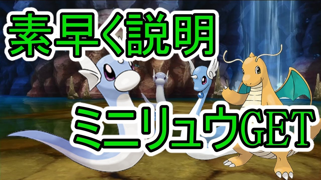 【ミニリュウGET簡単説明】カイリューを手に入れる方法を簡単説明！【ダイパリメイク】