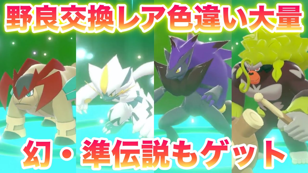 【検証】色違いピクシーで野良交換したらまた色違い幻・準伝説ゲットでヤバすぎた！！【鎧の孤島/ポケモン剣盾有料DLC】