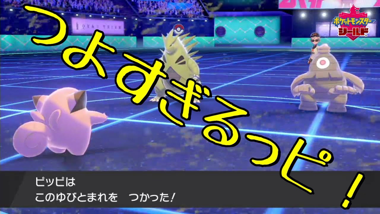 これが現環境、最強のピッピの使い方だ！【ポケモン剣盾 | ダブルバトル】