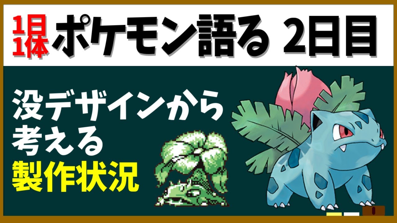 【フシギソウ】実は最初に製作された御三家かも！スマブラも出てるし意外と語りがいあり！【１日１体ポケモン語る動画】