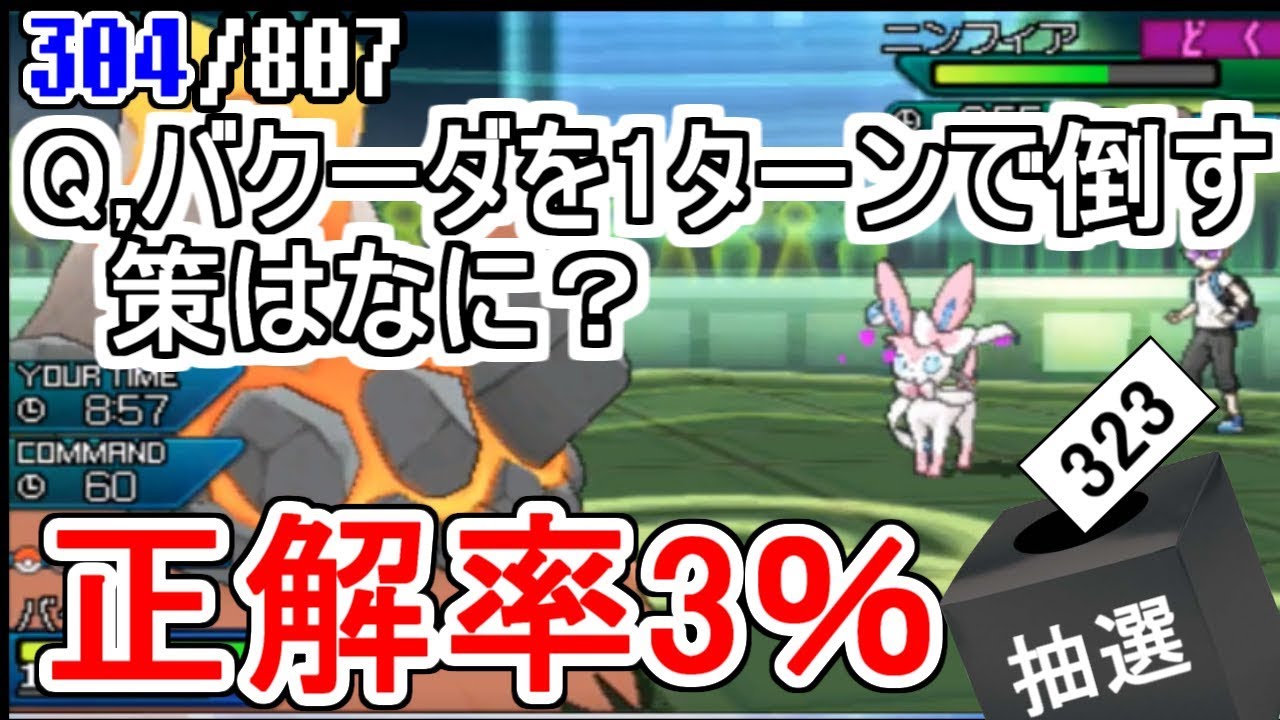 次ターンでバクーダをワンパンさせたニンフィアの起死回生の一手とは？   sub.807匹の中から抽選でひいたポケモンでパーティを組んでみた #38【ポケモンUSUM】
