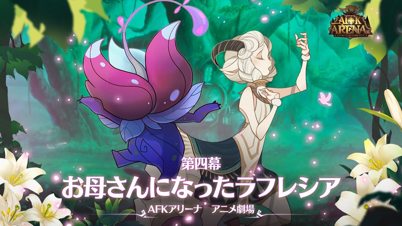 【AFKアニメ劇場】第4幕 - お母さんになったラフレシア