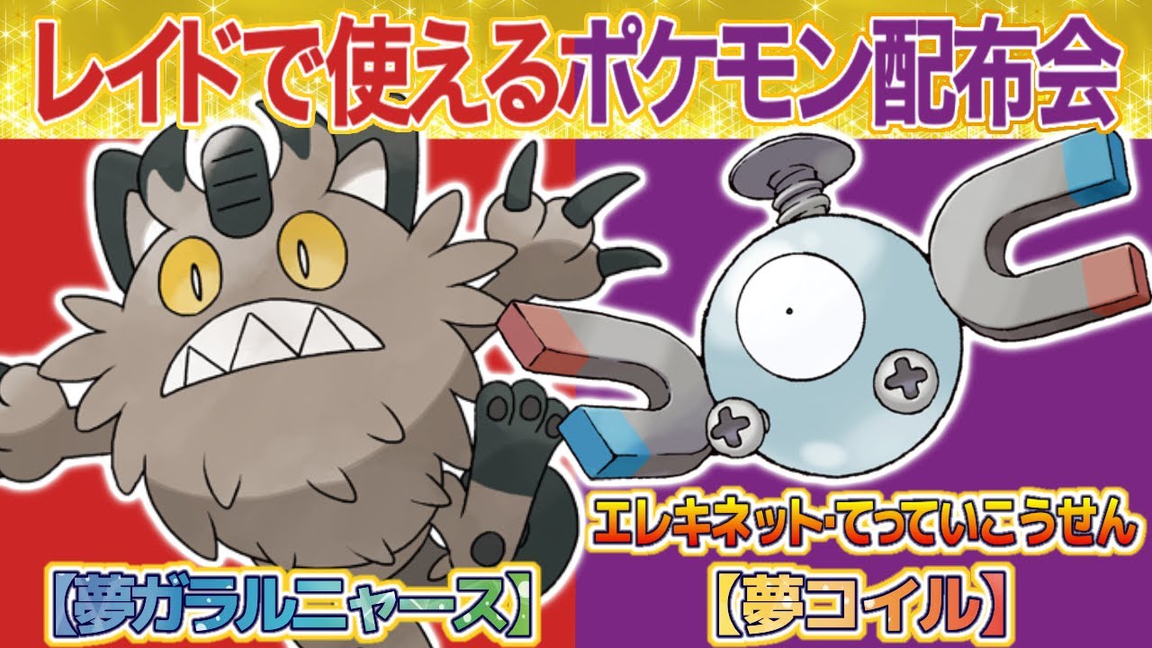 【ポケモンSV】エレキネット＆てっていこうせん夢コイルと相性抜群の夢ガラルニャース配布！夢特性持ちポケモンやその他人気ポケモンも！【VTuber】