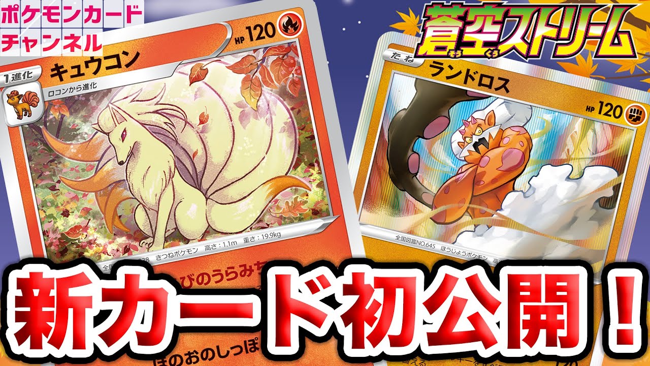 【初公開】にげやすくなる特性！？新カードのキュウコン・ロコンとランドロスを紹介！【蒼空ストリーム/ポケカ】